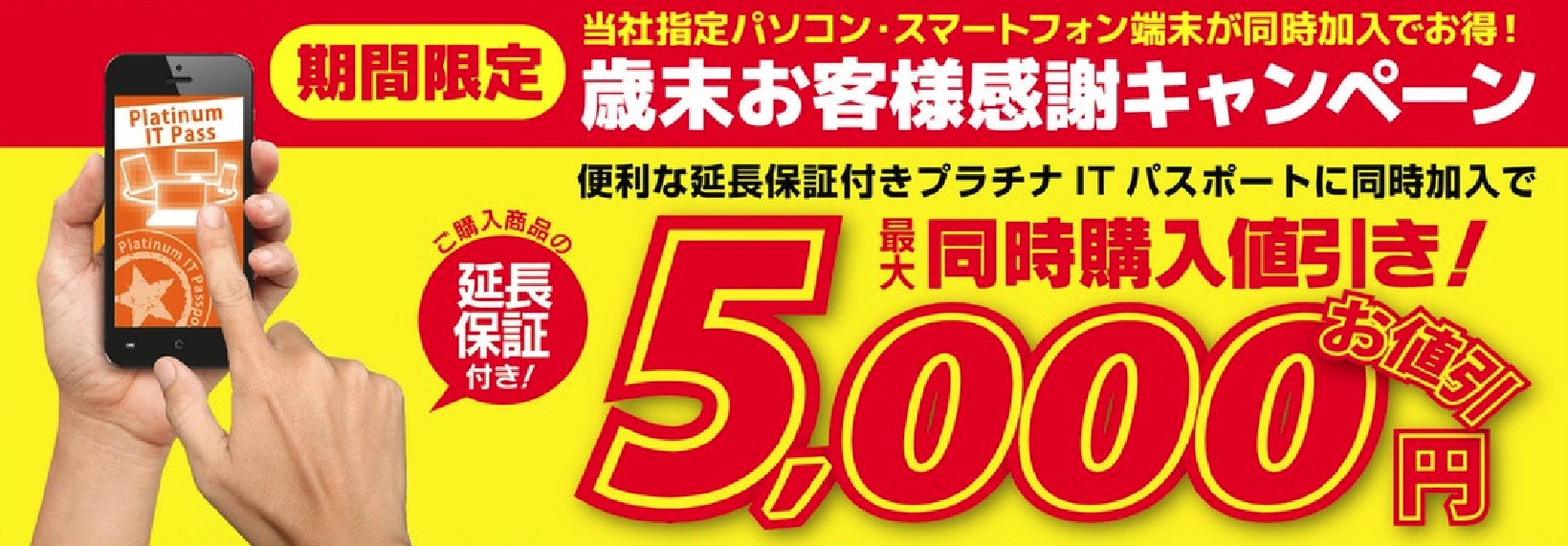 パソコン工房・グッドウィルの店舗にてご購入パソコン・スマートフォンが最大5,000円引きとなる「歳末お客様感謝キャンペーン」を、11月18日