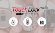 Makuakeクラウドファンドで877％を達成　鍵がいらない指紋認証スマート南京錠「TouchLockシリーズ」2017年11月30日に公式販売開始！