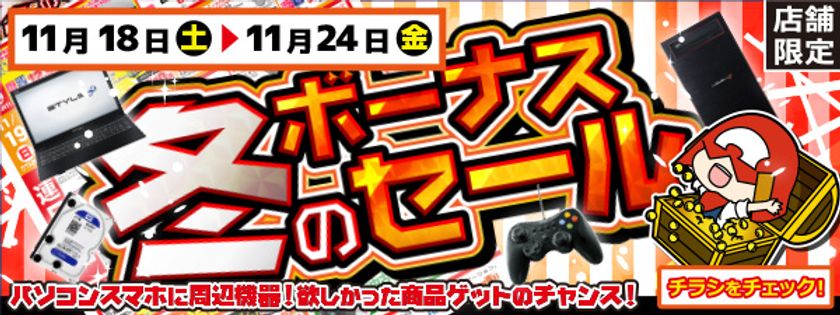 【パソコン工房・グッドウィル】
全国各店舗にて「冬のボーナスセール」を開催中！