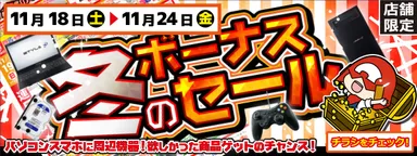 冬のボーナスセール開催中