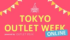 1万6,000人が訪れたアウトレットの祭典が5日間限定で復活！　シークレットセールやLINE＠でクーポンをゲット