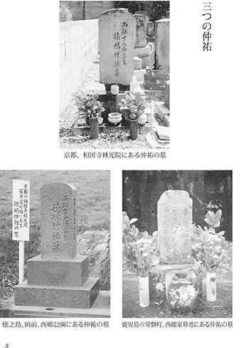 西郷隆盛が建てた、西郷の身替り侍(徳嶋仲祐)の3つの墓