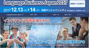 日本の国際化を支援する『外国語支援サービス』専門イベント　開催セミナー、参加企業・サービスを公開　12月に池袋で開催