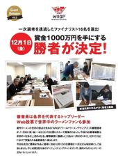 一次選考を通過した創作ラーメンファイナリスト16名を選出　12月1日、賞金1,000万円を手にする勝者が決まる！