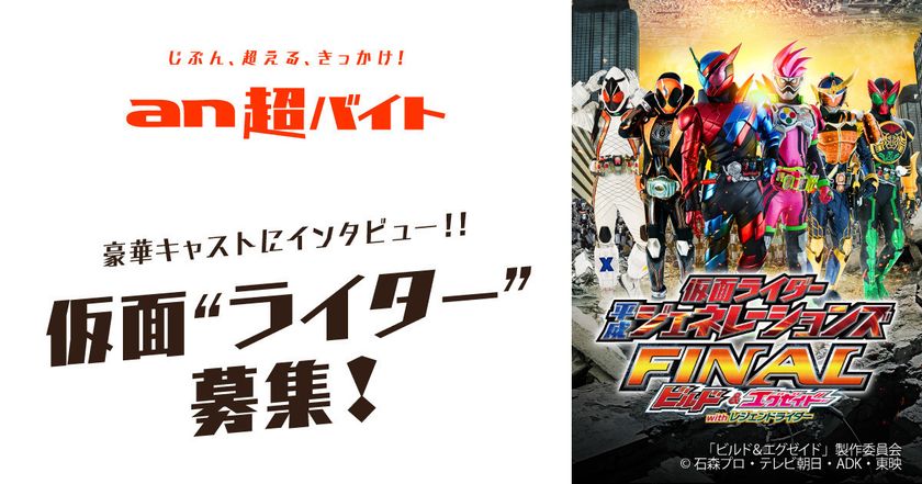 映画 仮面ライダー平成ジェネレーションズ Final An超バイト 仮面 ライター バイト大募集 仮面 ライター が仮面ライダーにインタビュー パーソルキャリア株式会社のプレスリリース 映画 仮面ライダー平成ジェネレーションズ Final An超バイト 仮面 ライター バイト大募集 仮面 ライター が仮面ライダーにインタビュー パーソルキャリア株式会社のプレスリリース