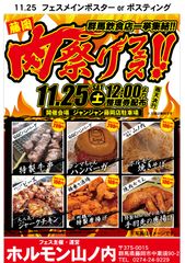 入場無料＆1品200円から提供　秋の止まらない食欲を満たす豪華料理が大集合！「秋を最高に楽しむ　肉祭り」を群馬・藤岡にて開催！！