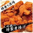 上州鶏の特製唐揚げ