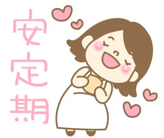 妊婦さんのためのスタンプ2