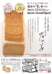 “パン・オブ・ザ・イヤー”金賞受賞の高級「生」食パン専門店『乃が美 はなれ』が広島県福山市に12月1日(金)オープン