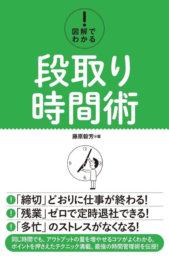 5ヶ月連続出版を可能にした時間術の実践本を発売 締切りどおりに仕事が終わる 図解でわかる 段取り時間術 Fjコンサルタンツのプレスリリース 5ヶ月連続出版を可能にした時間術の実践本を発売 締切りどおりに仕事が終わる 図解でわかる 段取り時間術 Fjコンサルタンツのプレスリリース
