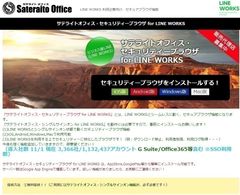 サテライトオフィス、LINE WORKS／Workplace by Facebook 専用のセキュアブラウザの提供開始　サービス名：サテライトオフィス・セキュリティーブラウザ for LINE WORKS　サービス名：サテライトオフィス・セキュリティーブラウザ for Workplace by Facebook