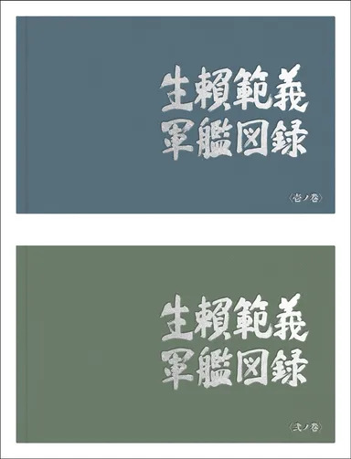 豪華2冊組！(高級感のある角背上製本、函入り 綴じ：糸かがり綴じ)