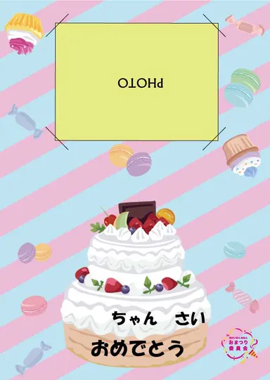お誕生日２