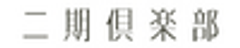 株式会社二期リゾートのロゴ