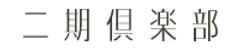 株式会社二期リゾート