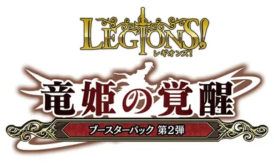 「レギオンズ！」ブースター第2弾「竜姫の覚醒」ロゴ