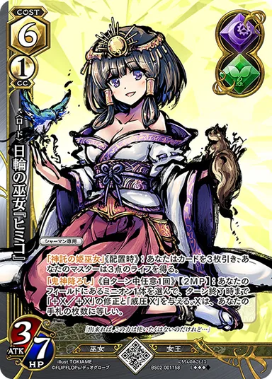 日輪の巫女『ヒミコ』