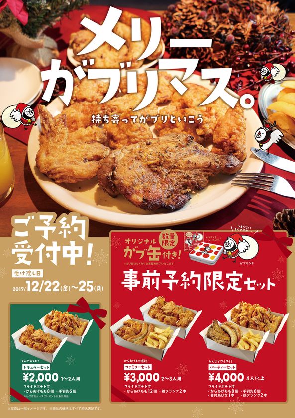 クリスマスは食べ応え満点の鶏を豪快に“がブリ！” がブリチキン。のクリスマスセット予約受付開始！｜株式会社ブルームダイニングサービスのプレスリリース