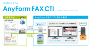 ハンモック、FAX受注業務フローを省力化する「AnyForm FAX CTI」を販売開始　～注文書の入力業務の効率化とペーパーレス化を同時に実現～