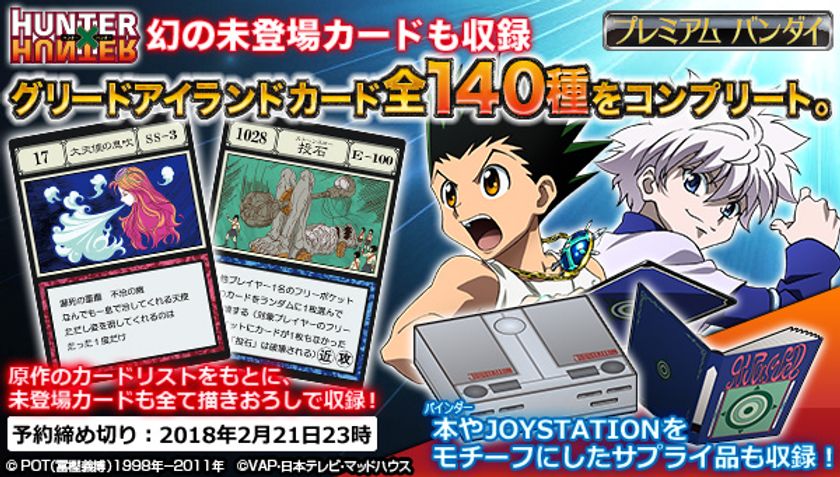 「HUNTER×HUNTER　グリードアイランド編」に登場した
カード140種を完全再現する史上初の商品が登場