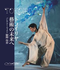 バレエ・アーティスト 緑間玲貴　初のヴィジュアルブック『トコイリヤ 藝術の未来へ』発売！