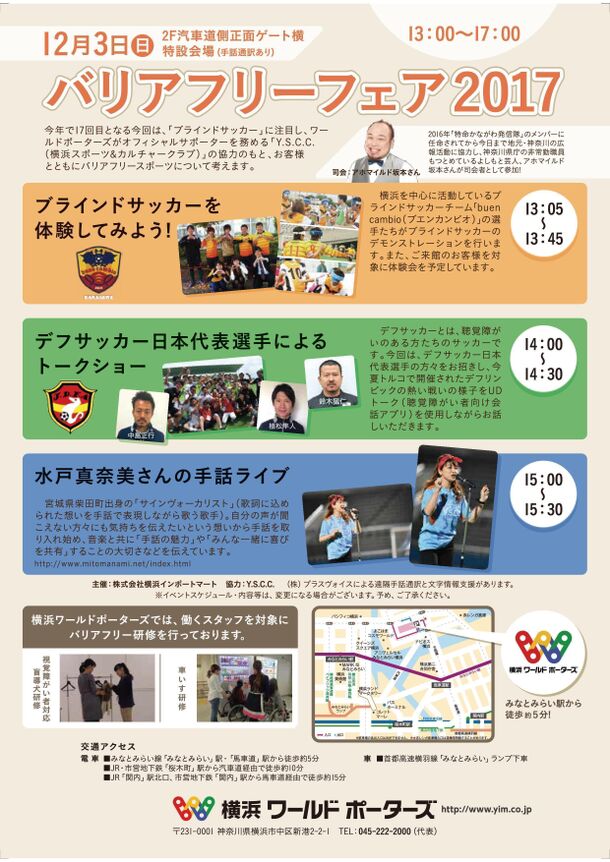横浜ワールドポーターズ バリアフリーフェア2017 12月3日 日 開催