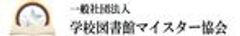 一般社団法人 学校図書館マイスター協会のロゴ
