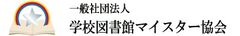 一般社団法人 学校図書館マイスター協会