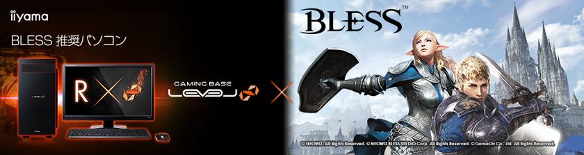 iiyama PC、「LEVEL∞（レベル インフィニティ）」より
『BLESS』推奨ゲームパソコンを発売開始