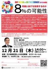 LGBTの方の働きやすい環境・採用を考える人事セミナーを石川／金沢にて12月21日(木)開催