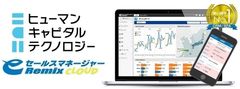 リクルートHDとサイバーエージェントの合弁会社ヒューマンキャピタルテクノロジーが営業支援システム(CRM/SFA)「eセールスマネージャーRemix Cloud」を導入