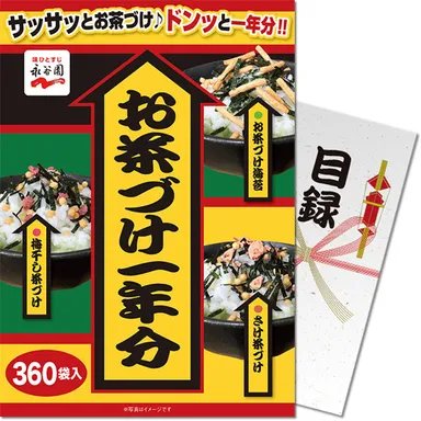 永谷園のお茶漬け1年分