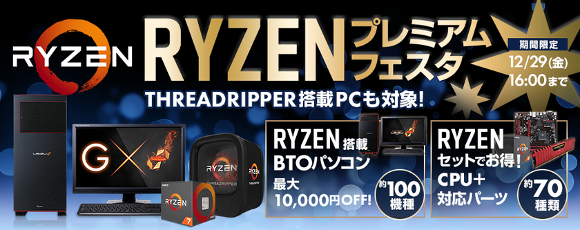 パソコン工房 Webサイトにて、
Ryzen(TM)シリーズ搭載BTOパソコンやパーツセットが
最大10,000円OFFとなる『RYZENプレミアムフェスタ』を開催！