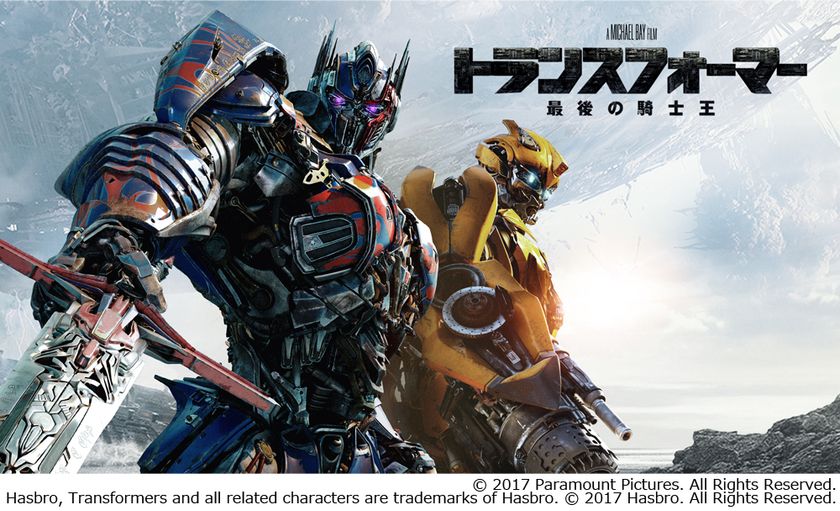 地球の命運をかけた戦いが今、はじまる！
『トランスフォーマー/最後の騎士王』 
U-NEXTにて先行レンタル配信スタート！
～この機会にシリーズイッキ見も！～