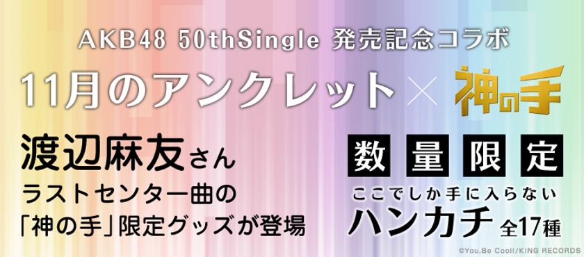 AKB48 50thシングル「11月のアンクレット」
発売記念コラボ本日スタート！