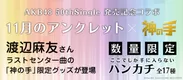 AKB48 50thシングル「11月のアンクレット」×「神の手」