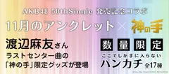 AKB48 50thシングル「11月のアンクレット」×「神の手」
