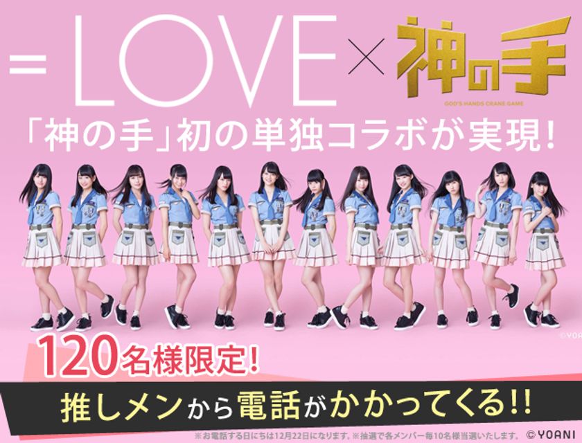 抽選で推しメン本人との生電話ができる！
代々木アニメーション学院×指原莉乃プロデュース
アイドル「＝LOVE」初の単独コラボスタート