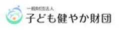 一般財団法人子ども健やか財団のロゴ