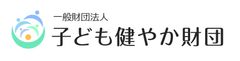 一般財団法人子ども健やか財団