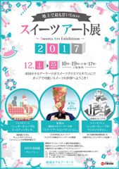 地上で最も甘いXmas『スイーツアート展2017』帝国ホテルアーケードにて12月1日～25日入場無料開催！