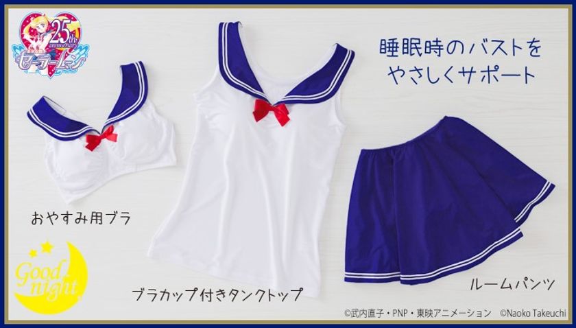 「美少女戦士セーラームーン」の襟付きナイトブラ登場　
楽かわスタイルなのに就寝時のバストをしっかりサポート