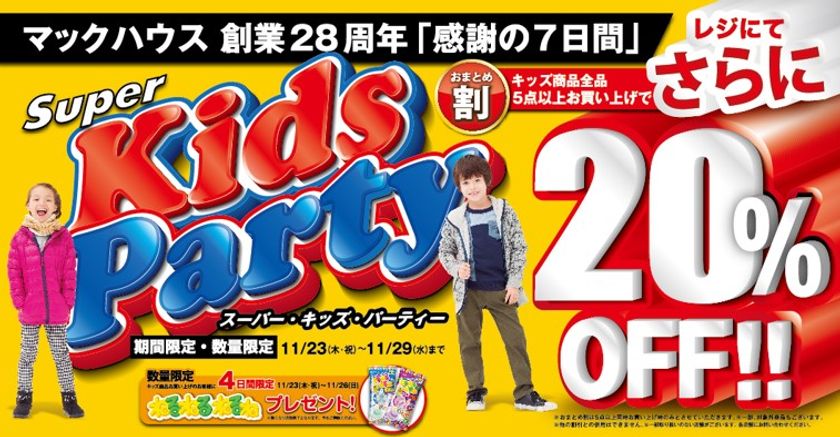 マックハウス創業28周年「感謝の7日間」
「Super Kids Party」開催