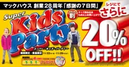 マックハウス創業28周年「感謝の7日間」「Super Kids Party」開催