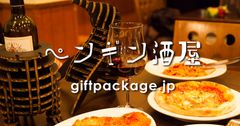 ダンボールクラフトに包まれお酒が届く『ペンギン酒屋』OPEN　パーティーやギフトにぴったり！強度も安心のパッケージ