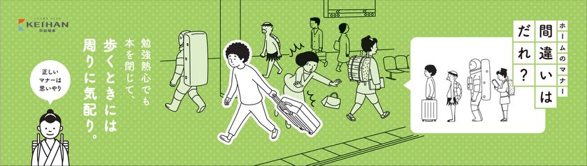 ～車内およびホームでのマナーを問いかける、
京阪電車マナーポスター～
「間違いはだれ？」シリーズ第３弾を
１２月１日（金）から掲出します