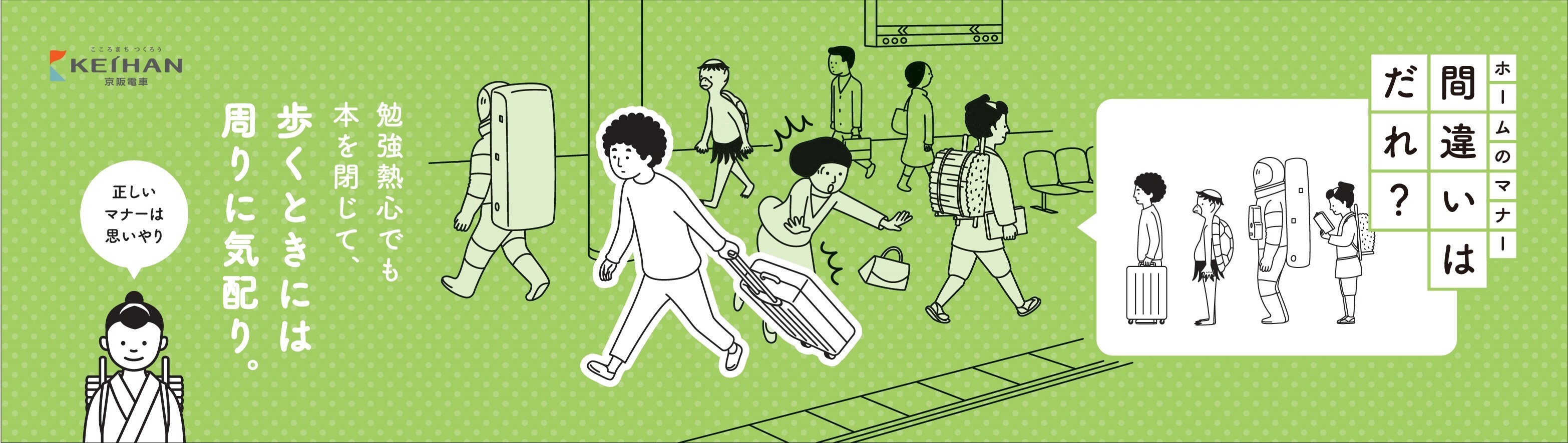 車内およびホームでのマナーを問いかける 京阪電車マナーポスター 間違いはだれ シリーズ第３弾を１２月１日 金 から掲出します 京阪電気鉄道株式会社のプレスリリース