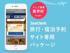 人工知能型ウェブ接客ツール「ZenClerk」が、業界初『旅行・宿泊予約サイト専用パッケージ』を11/29に提供開始