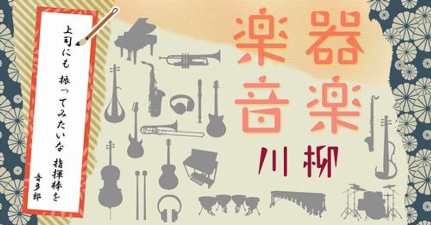 第2回「楽器・音楽川柳」作品を大募集！
  特別審査員は、坂崎幸之助さん