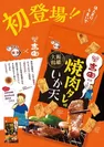 【焼肉吉田】焼肉タレ味いか天ポスター(2)